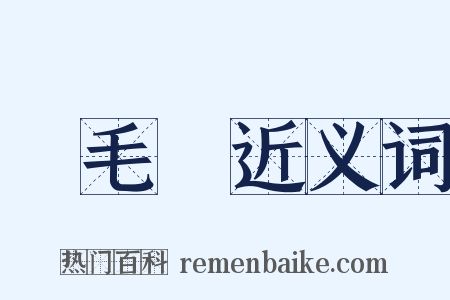 鵝毛筆近义词是什么意思的图片